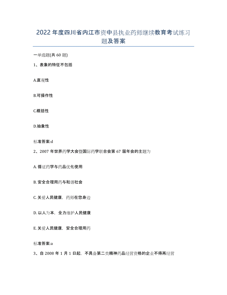 2022年度四川省内江市资中县执业药师继续教育考试练习题及答案_第1页