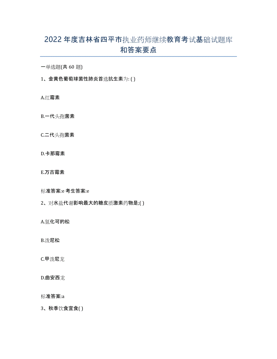 2022年度吉林省四平市执业药师继续教育考试基础试题库和答案要点_第1页
