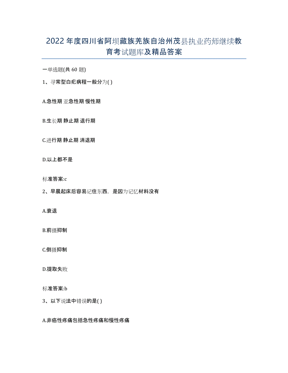 2022年度四川省阿坝藏族羌族自治州茂县执业药师继续教育考试题库及答案_第1页
