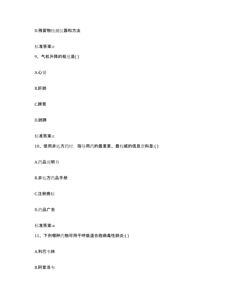 2022-2023年度湖南省长沙市长沙县执业药师继续教育考试基础试题库和答案要点_第4页