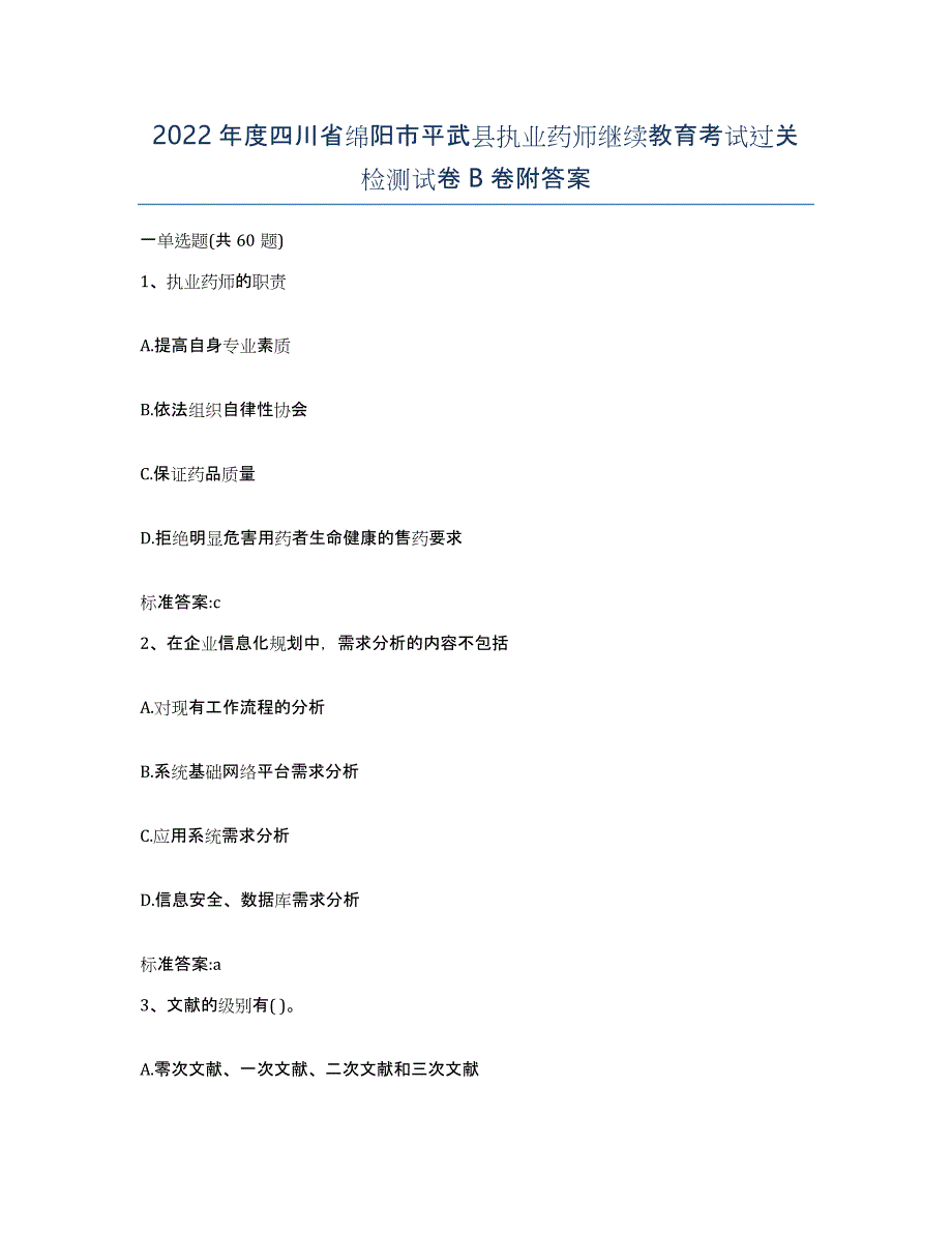 2022年度四川省绵阳市平武县执业药师继续教育考试过关检测试卷B卷附答案_第1页