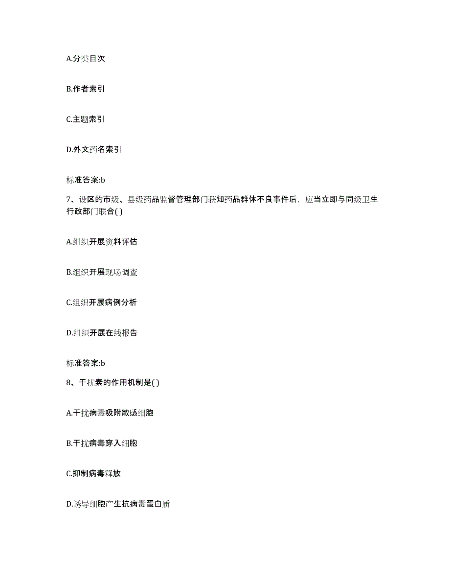 2022-2023年度山东省潍坊市青州市执业药师继续教育考试基础试题库和答案要点_第3页