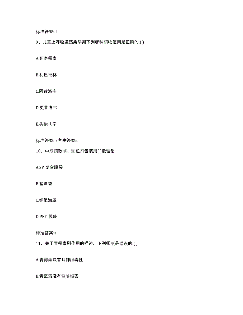 2022-2023年度山东省潍坊市青州市执业药师继续教育考试基础试题库和答案要点_第4页