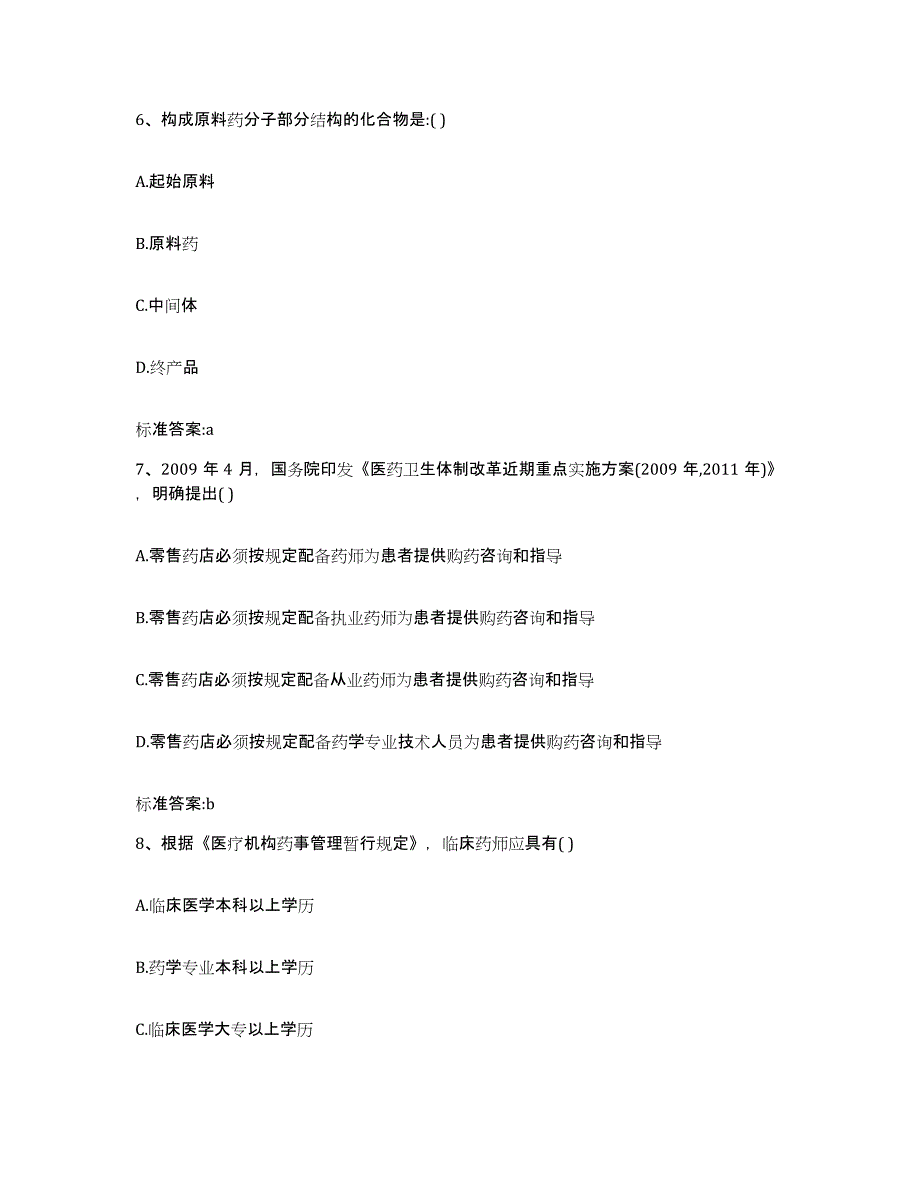 2022-2023年度河北省张家口市执业药师继续教育考试通关题库(附答案)_第3页