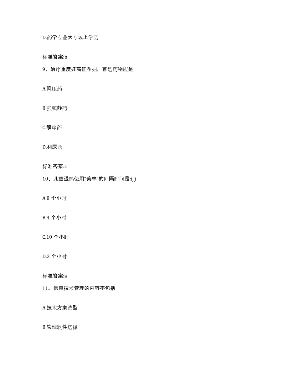 2022-2023年度河北省张家口市执业药师继续教育考试通关题库(附答案)_第4页