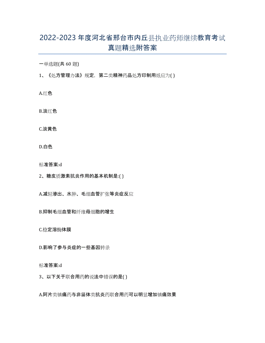 2022-2023年度河北省邢台市内丘县执业药师继续教育考试真题附答案_第1页