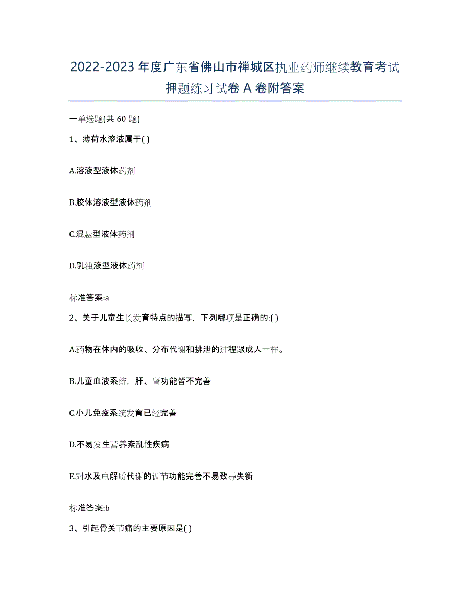 2022-2023年度广东省佛山市禅城区执业药师继续教育考试押题练习试卷A卷附答案_第1页