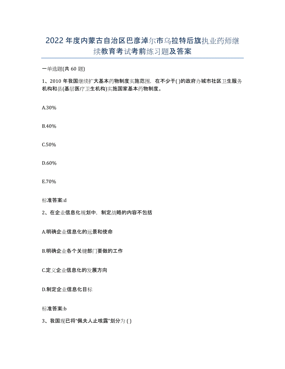 2022年度内蒙古自治区巴彦淖尔市乌拉特后旗执业药师继续教育考试考前练习题及答案_第1页