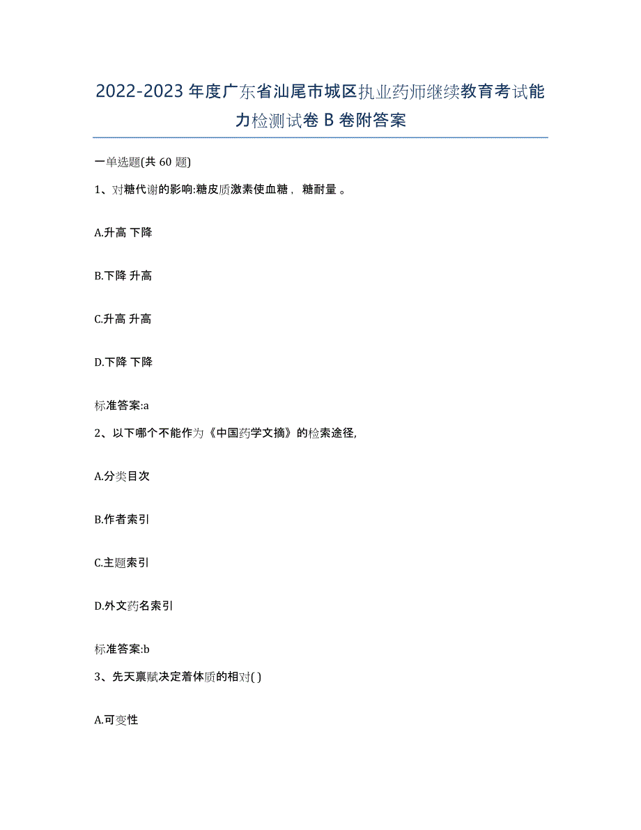 2022-2023年度广东省汕尾市城区执业药师继续教育考试能力检测试卷B卷附答案_第1页