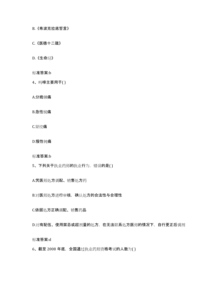 2022-2023年度甘肃省兰州市西固区执业药师继续教育考试过关检测试卷B卷附答案_第2页