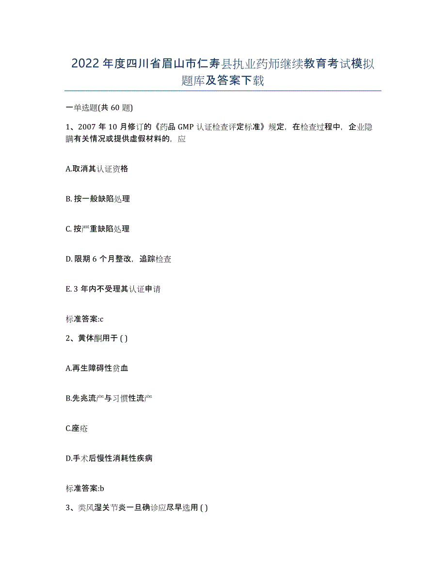 2022年度四川省眉山市仁寿县执业药师继续教育考试模拟题库及答案_第1页