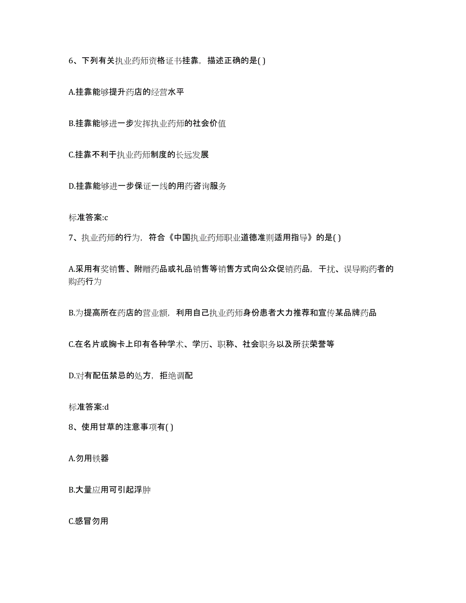 2022年度四川省广元市旺苍县执业药师继续教育考试综合检测试卷A卷含答案_第3页