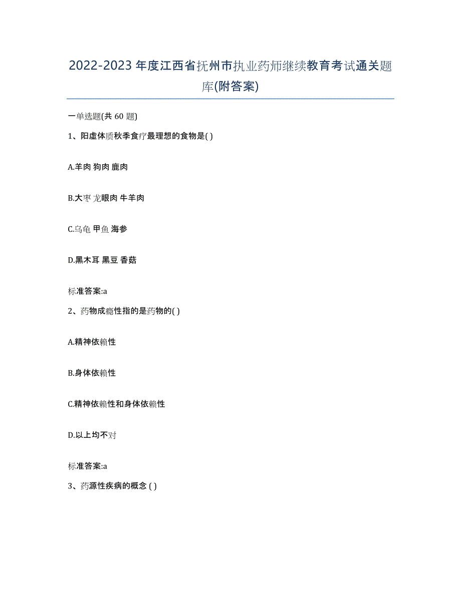 2022-2023年度江西省抚州市执业药师继续教育考试通关题库(附答案)_第1页