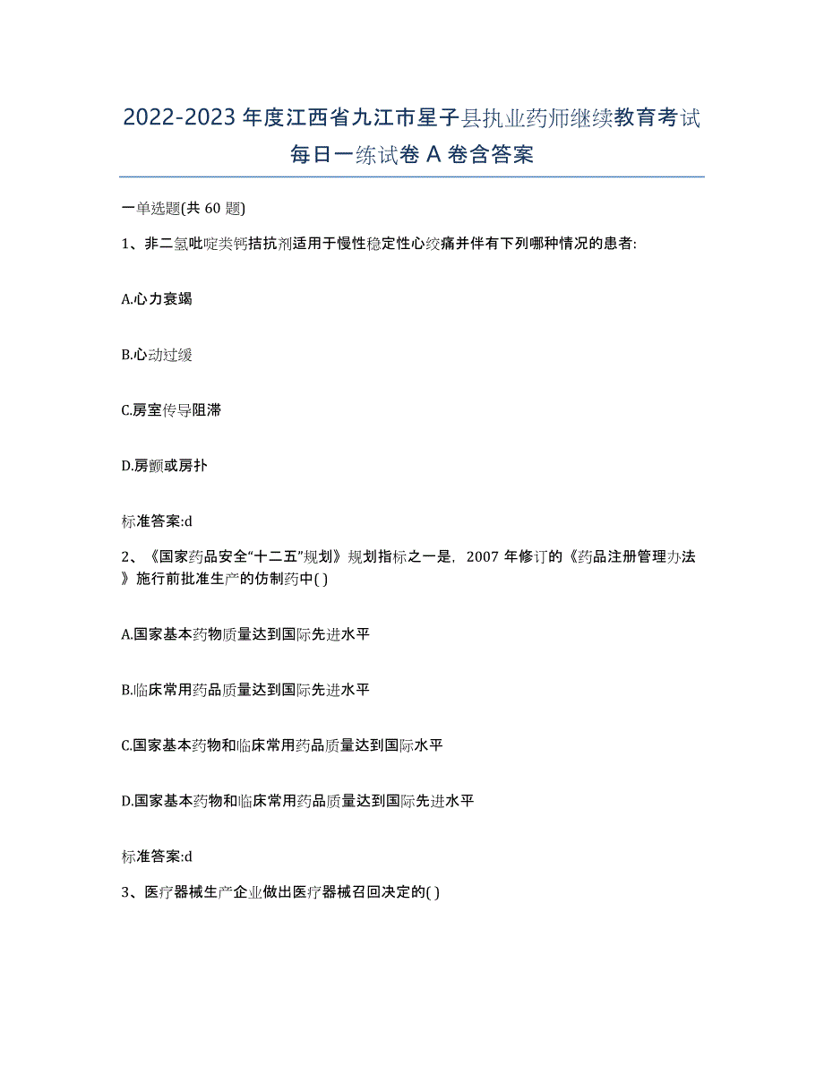 2022-2023年度江西省九江市星子县执业药师继续教育考试每日一练试卷A卷含答案_第1页