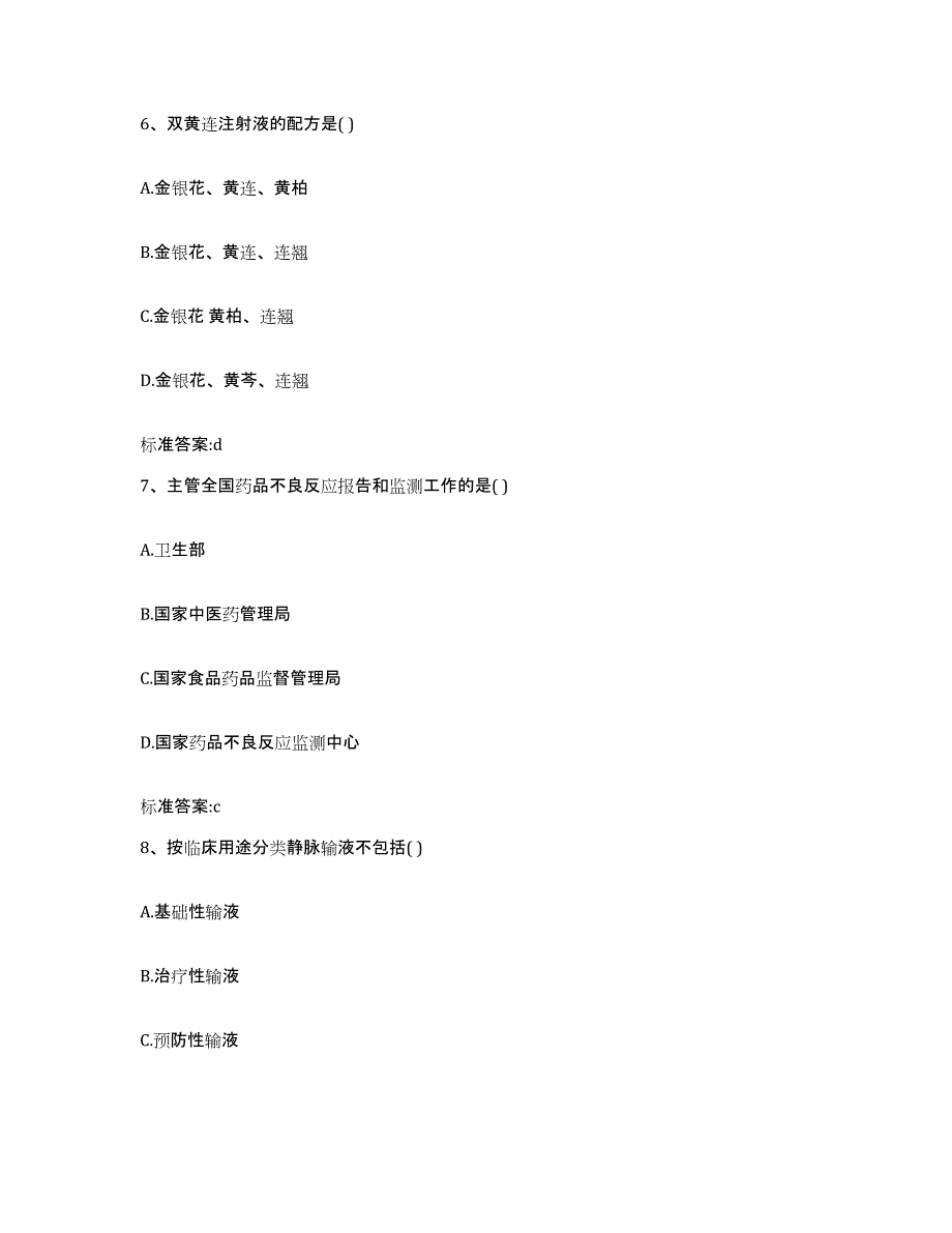 2022年度山西省运城市新绛县执业药师继续教育考试高分通关题库A4可打印版_第3页