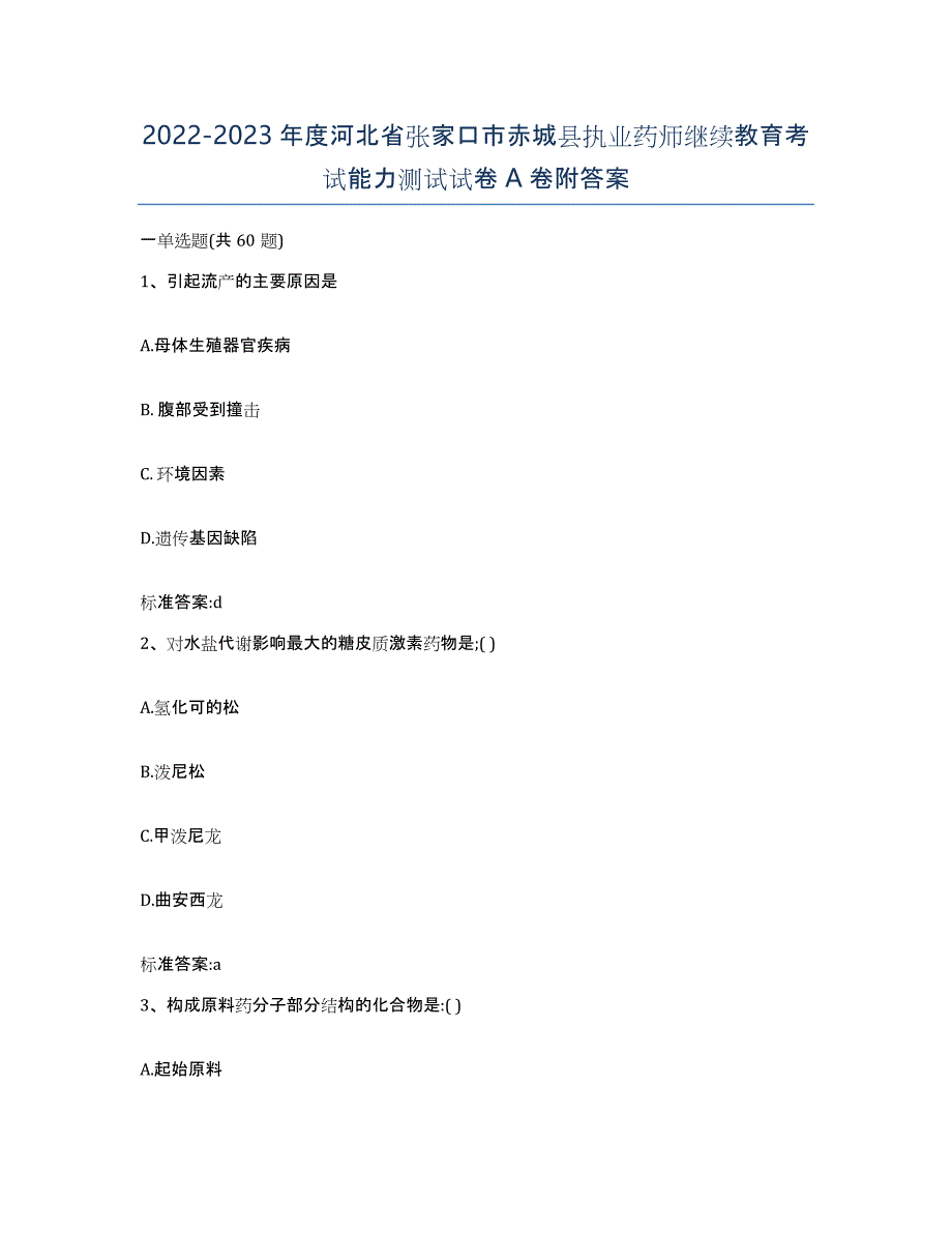 2022-2023年度河北省张家口市赤城县执业药师继续教育考试能力测试试卷A卷附答案_第1页