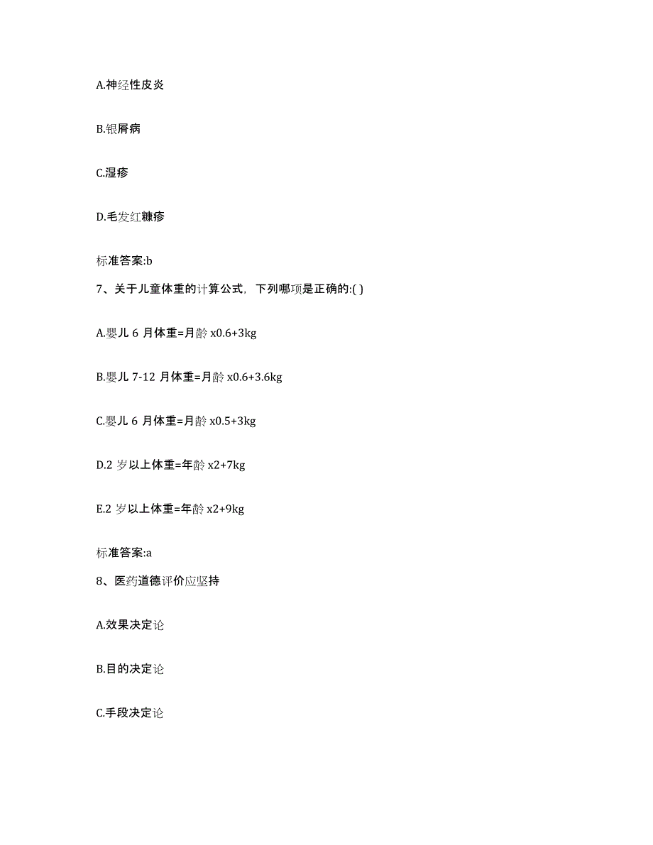 2022-2023年度河北省张家口市赤城县执业药师继续教育考试能力测试试卷A卷附答案_第3页