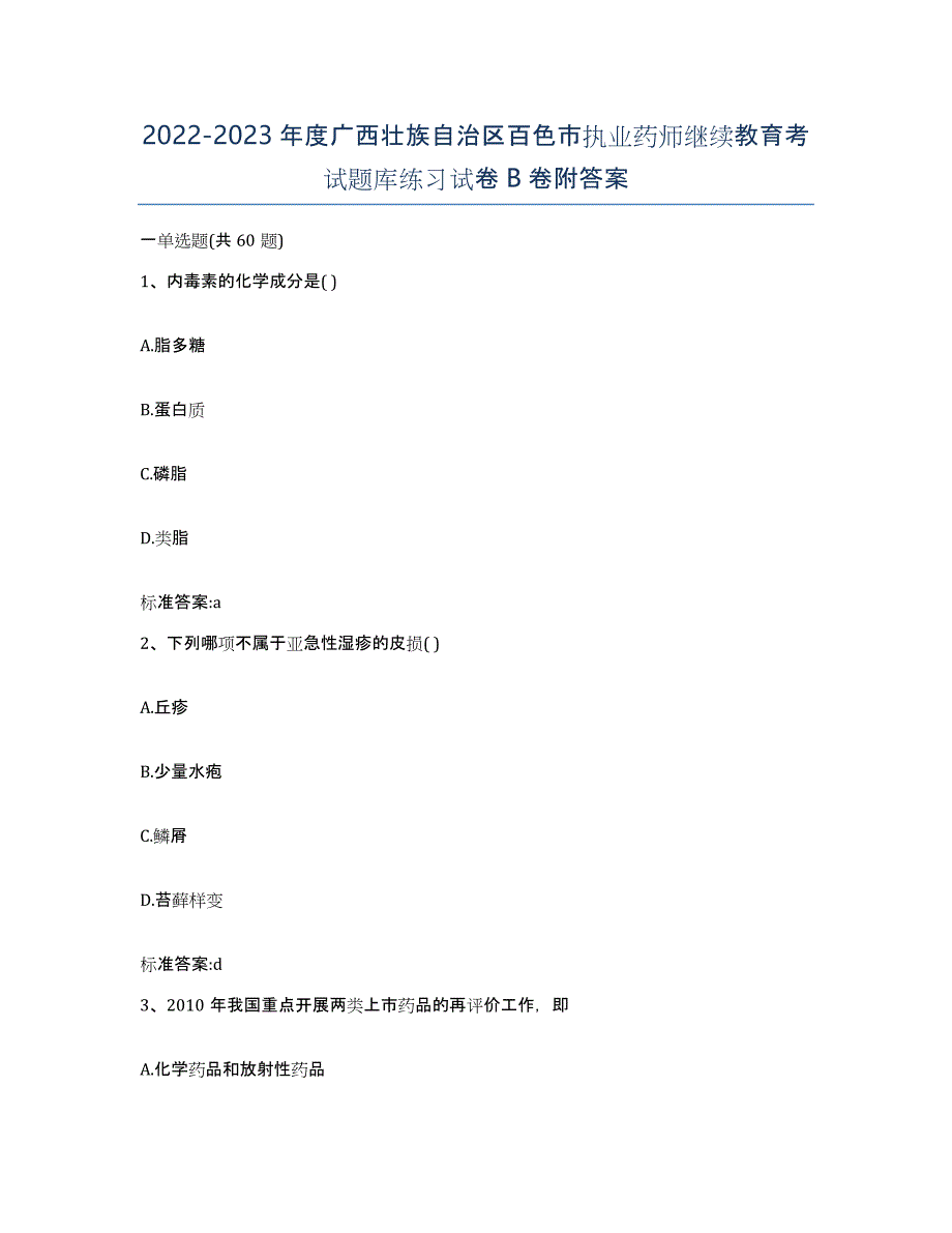 2022-2023年度广西壮族自治区百色市执业药师继续教育考试题库练习试卷B卷附答案_第1页