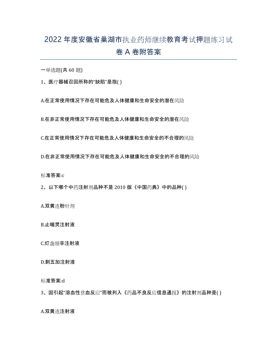 2022年度安徽省巢湖市执业药师继续教育考试押题练习试卷A卷附答案_第1页