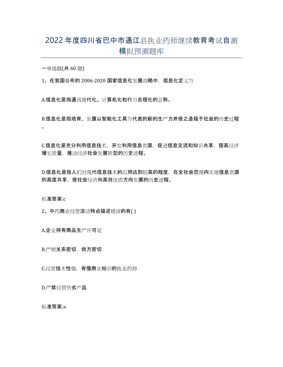 2022年度四川省巴中市通江县执业药师继续教育考试自测模拟预测题库_第1页