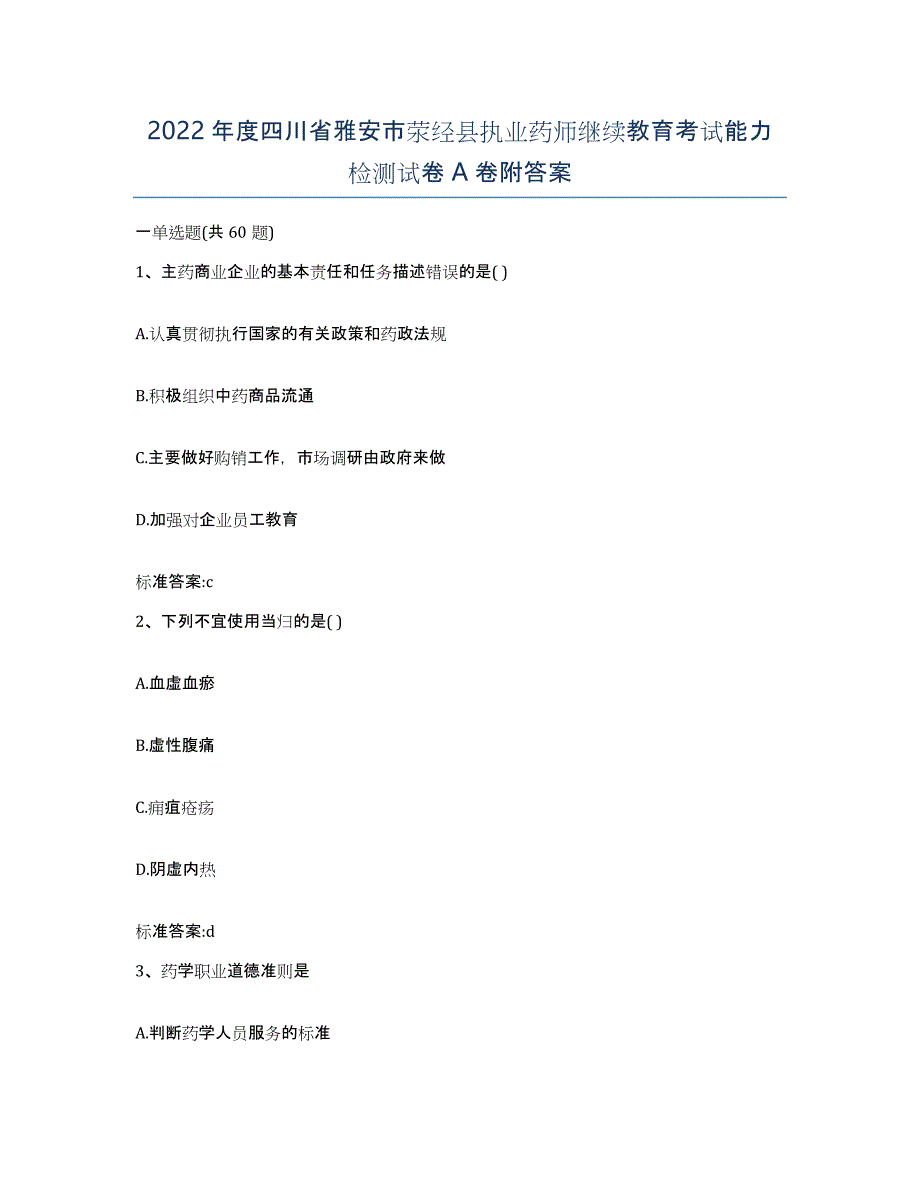 2022年度四川省雅安市荥经县执业药师继续教育考试能力检测试卷A卷附答案_第1页