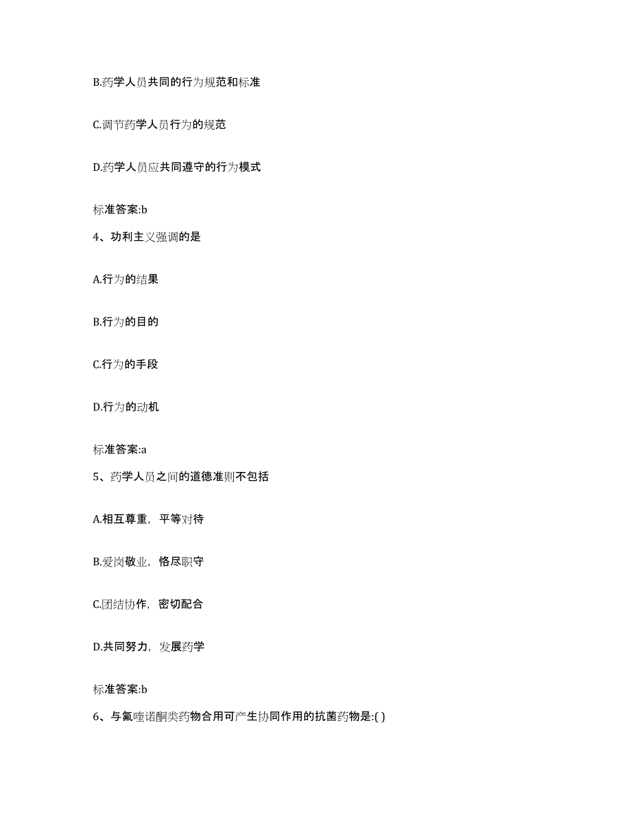 2022年度四川省雅安市荥经县执业药师继续教育考试能力检测试卷A卷附答案_第2页