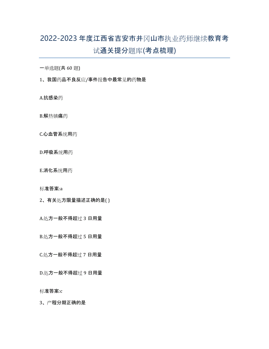 2022-2023年度江西省吉安市井冈山市执业药师继续教育考试通关提分题库(考点梳理)_第1页