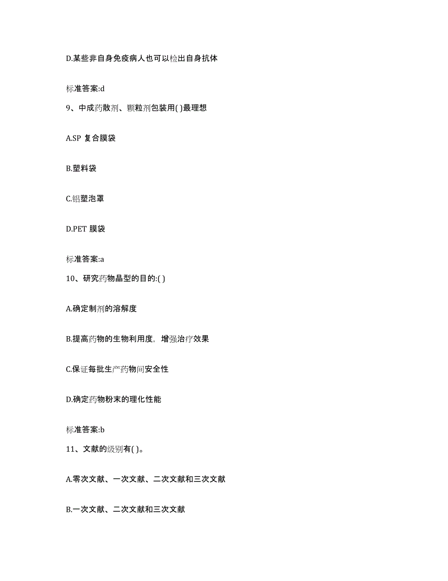 2022-2023年度江西省吉安市井冈山市执业药师继续教育考试通关提分题库(考点梳理)_第4页