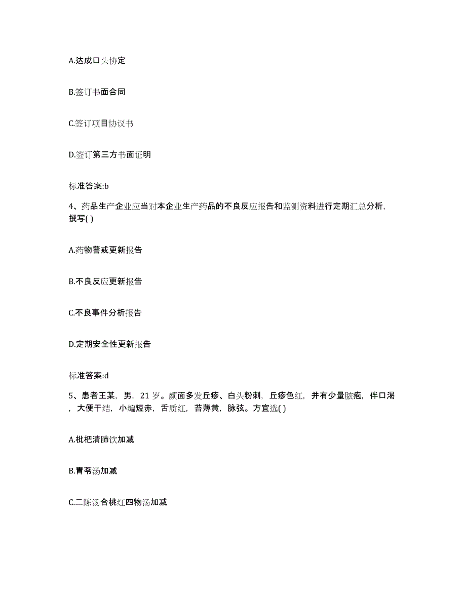 2022-2023年度浙江省金华市义乌市执业药师继续教育考试测试卷(含答案)_第2页