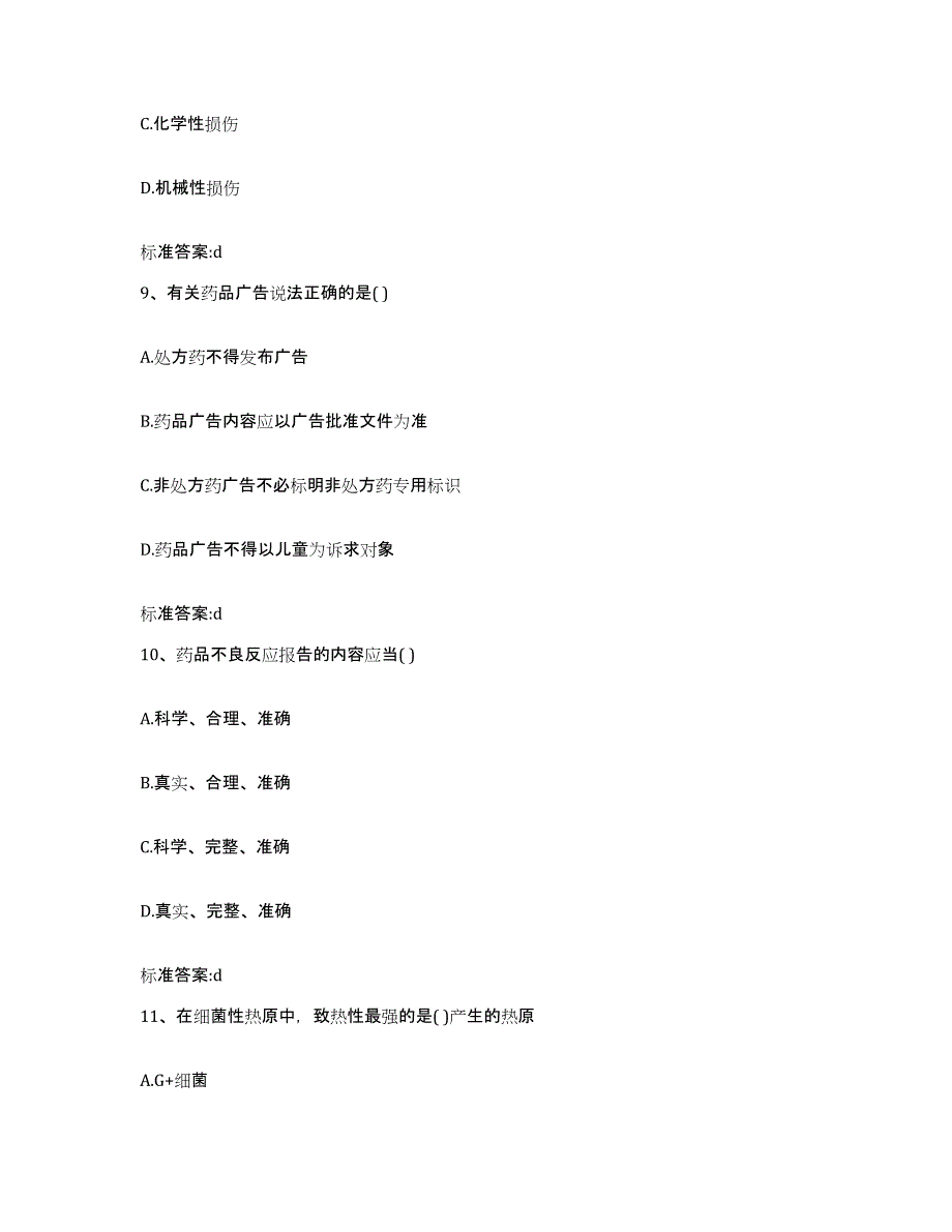 2022-2023年度浙江省金华市义乌市执业药师继续教育考试测试卷(含答案)_第4页