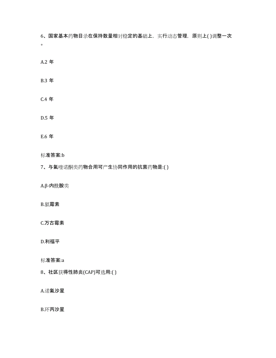 2022年度安徽省芜湖市鸠江区执业药师继续教育考试模拟试题（含答案）_第3页