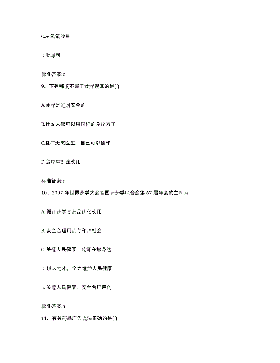 2022年度安徽省芜湖市鸠江区执业药师继续教育考试模拟试题（含答案）_第4页