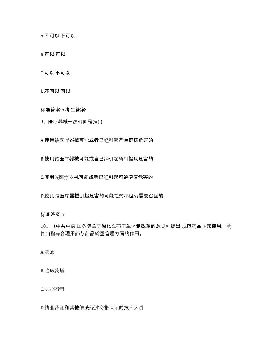 2022年度内蒙古自治区呼和浩特市和林格尔县执业药师继续教育考试真题附答案_第4页