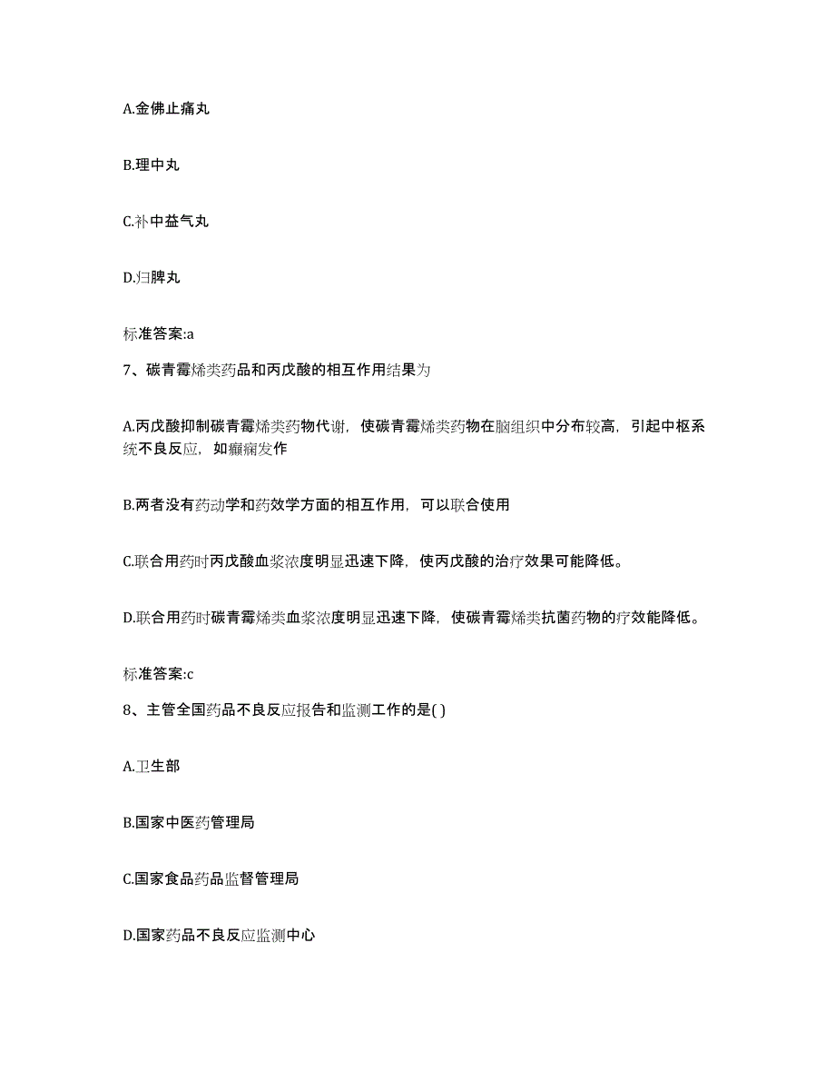 2022-2023年度河南省南阳市执业药师继续教育考试基础试题库和答案要点_第3页