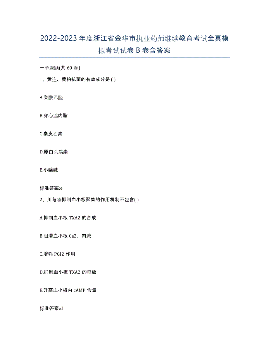 2022-2023年度浙江省金华市执业药师继续教育考试全真模拟考试试卷B卷含答案_第1页