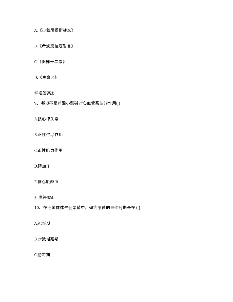 2022-2023年度浙江省金华市执业药师继续教育考试全真模拟考试试卷B卷含答案_第4页