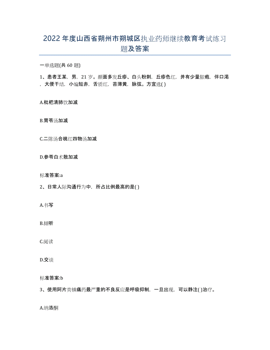 2022年度山西省朔州市朔城区执业药师继续教育考试练习题及答案_第1页