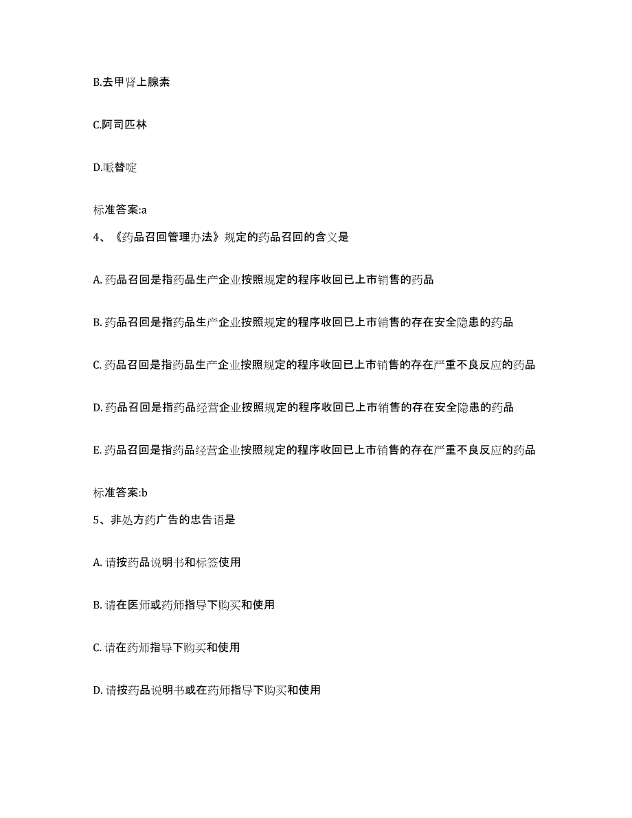 2022年度山西省朔州市朔城区执业药师继续教育考试练习题及答案_第2页