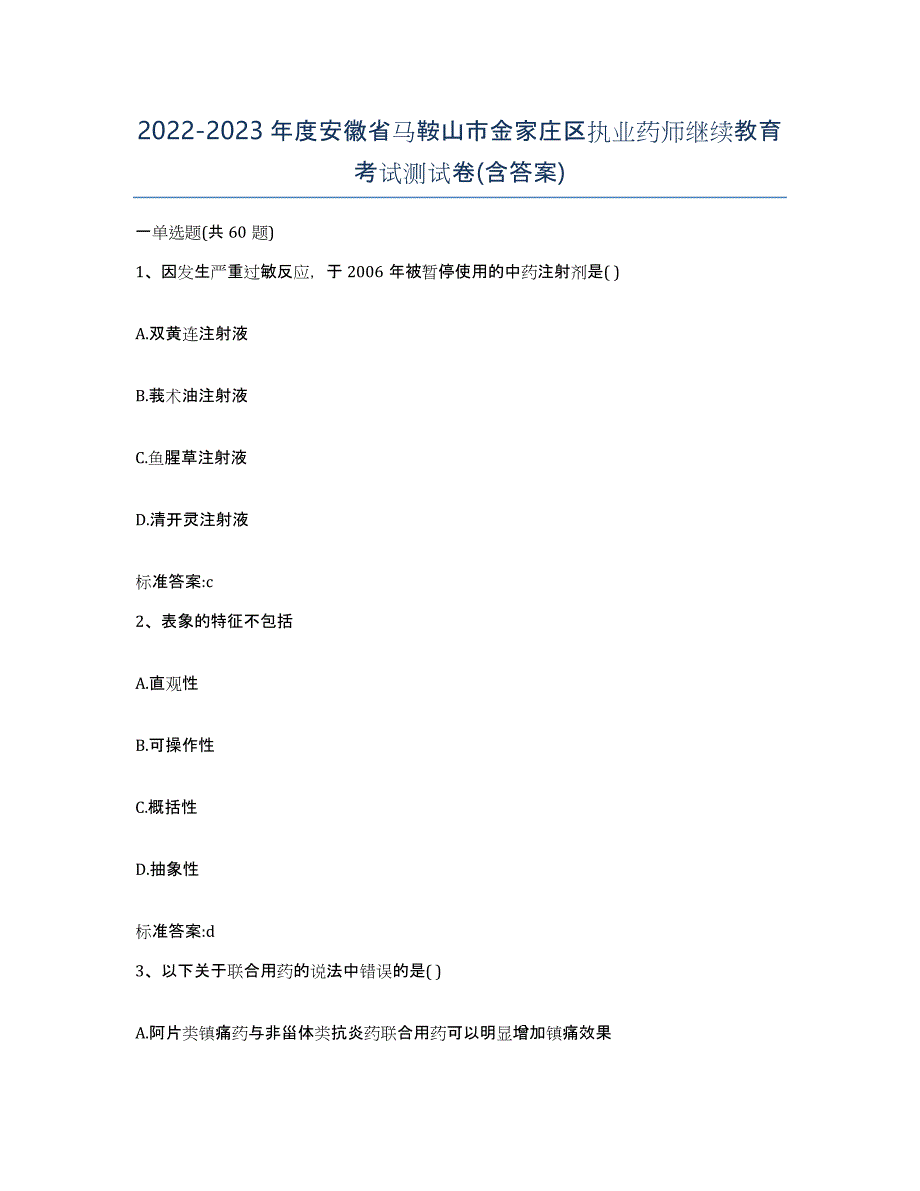 2022-2023年度安徽省马鞍山市金家庄区执业药师继续教育考试测试卷(含答案)_第1页