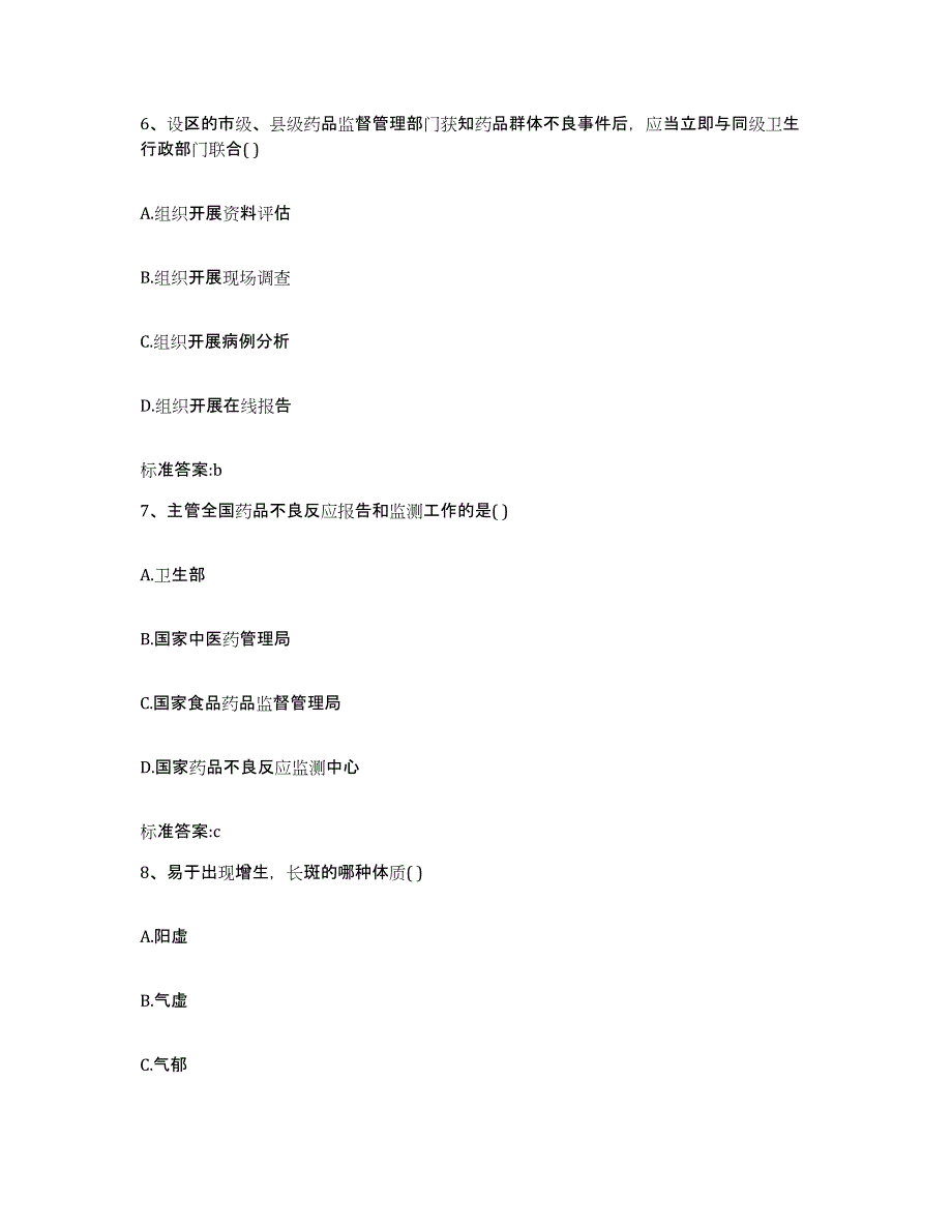 2022-2023年度安徽省马鞍山市金家庄区执业药师继续教育考试测试卷(含答案)_第3页