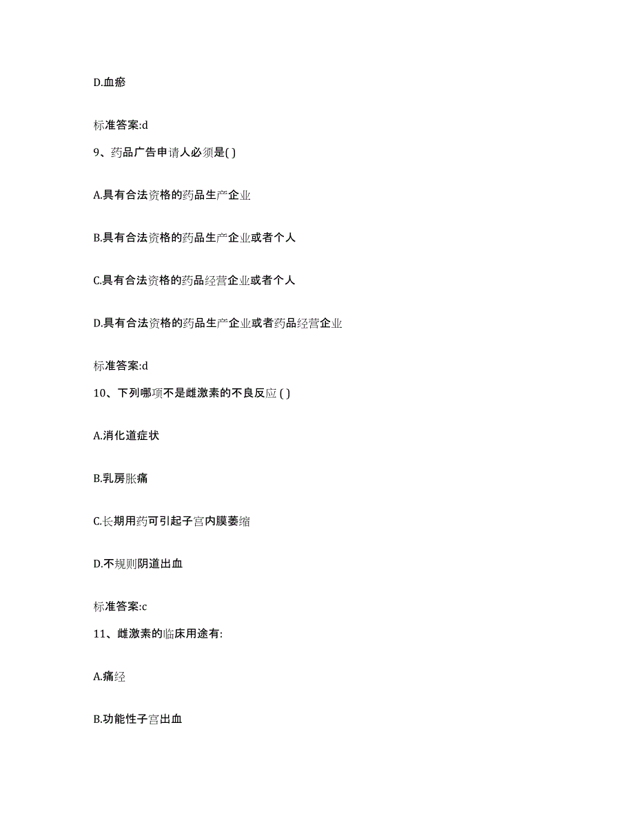 2022-2023年度安徽省马鞍山市金家庄区执业药师继续教育考试测试卷(含答案)_第4页