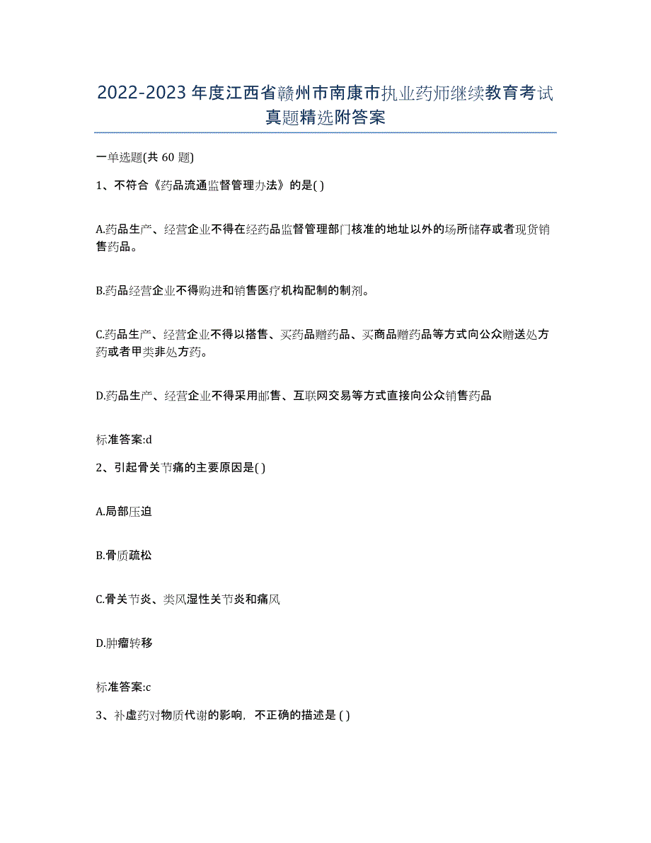 2022-2023年度江西省赣州市南康市执业药师继续教育考试真题附答案_第1页