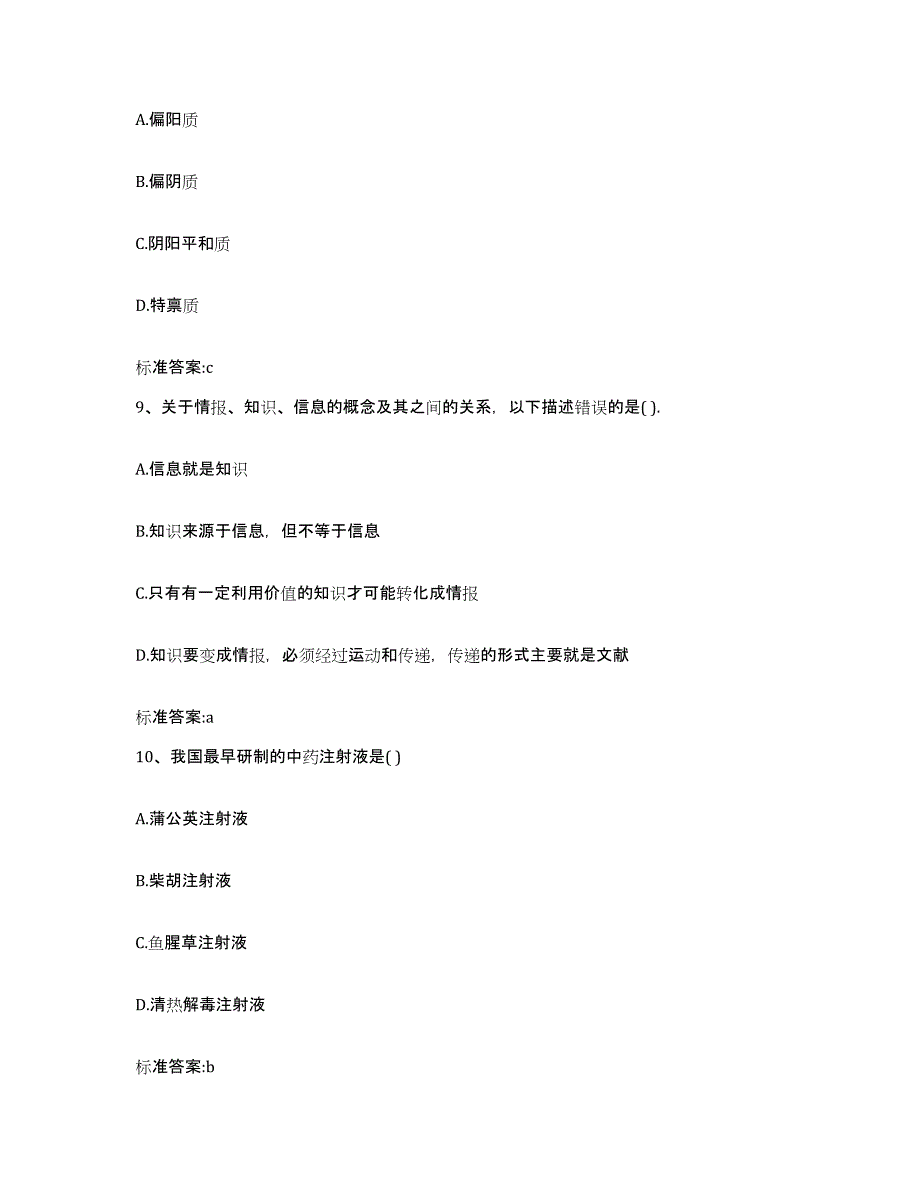 2022-2023年度江西省赣州市南康市执业药师继续教育考试真题附答案_第4页