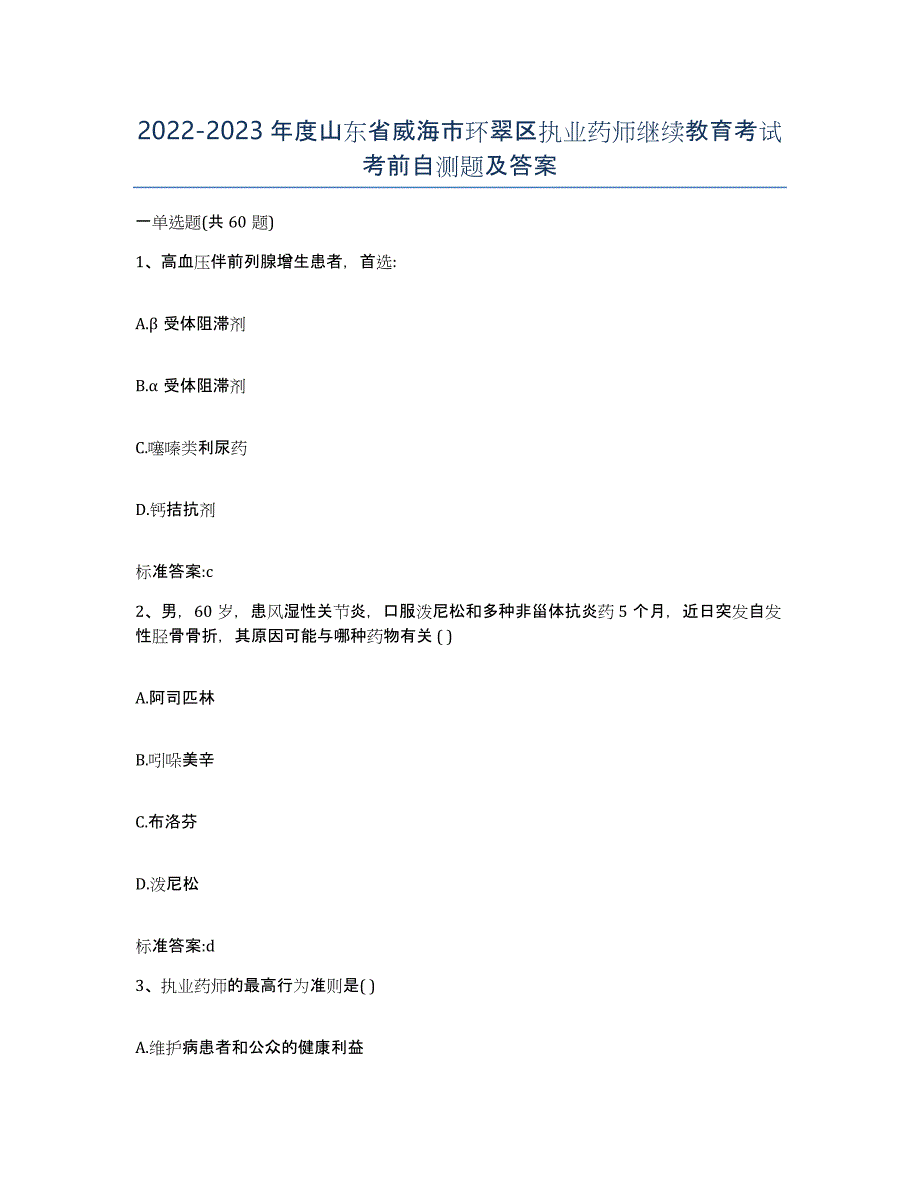 2022-2023年度山东省威海市环翠区执业药师继续教育考试考前自测题及答案_第1页