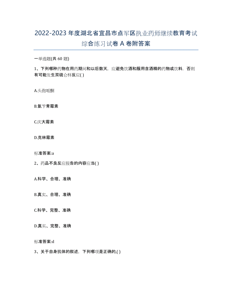 2022-2023年度湖北省宜昌市点军区执业药师继续教育考试综合练习试卷A卷附答案_第1页