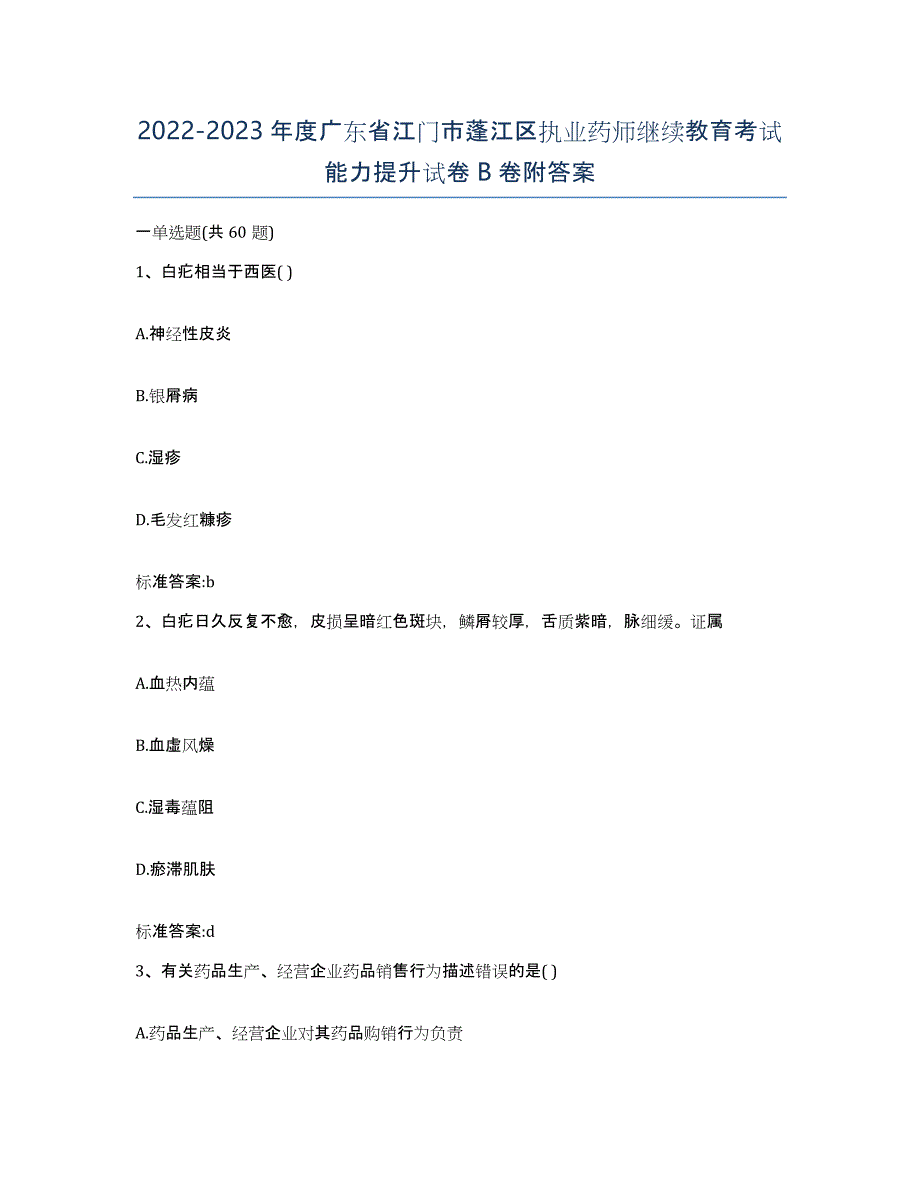 2022-2023年度广东省江门市蓬江区执业药师继续教育考试能力提升试卷B卷附答案_第1页