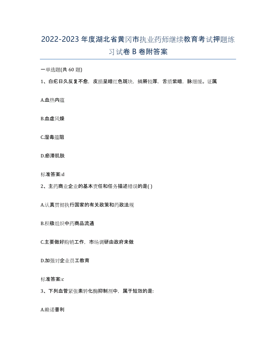 2022-2023年度湖北省黄冈市执业药师继续教育考试押题练习试卷B卷附答案_第1页