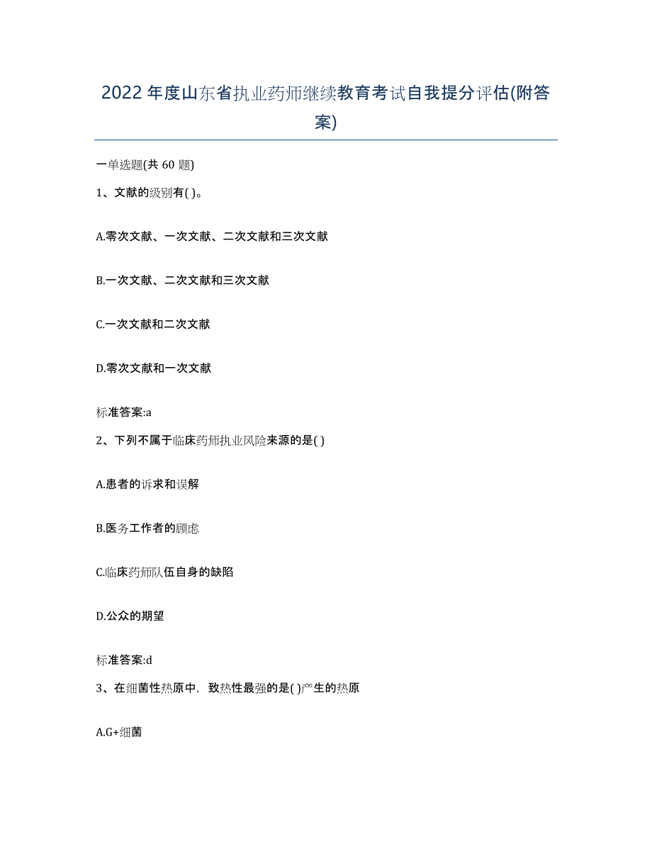 2022年度山东省执业药师继续教育考试自我提分评估(附答案)_第1页