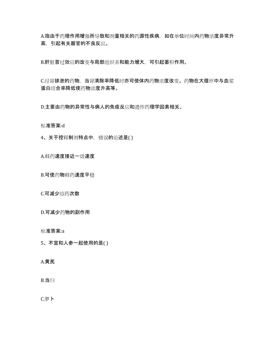 2022年度吉林省延边朝鲜族自治州安图县执业药师继续教育考试考前冲刺试卷B卷含答案_第2页