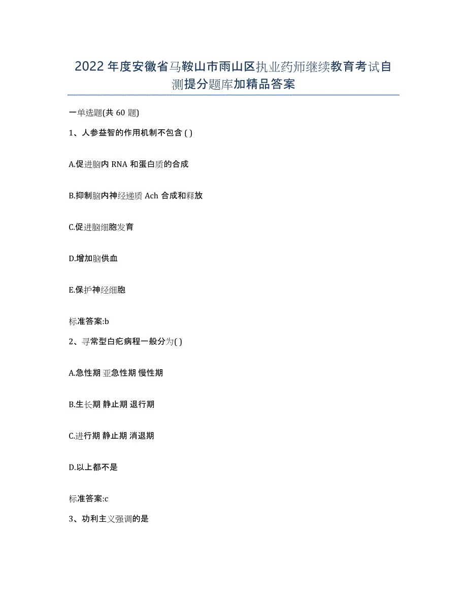 2022年度安徽省马鞍山市雨山区执业药师继续教育考试自测提分题库加答案_第1页